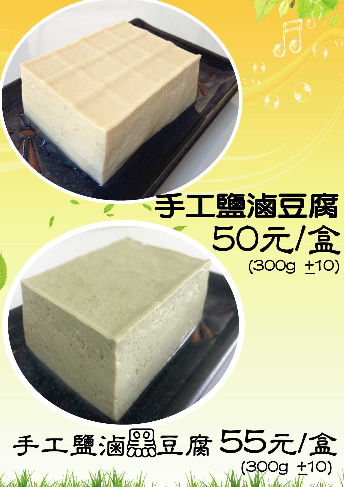 手工鹽滷豆腐 /黑豆腐